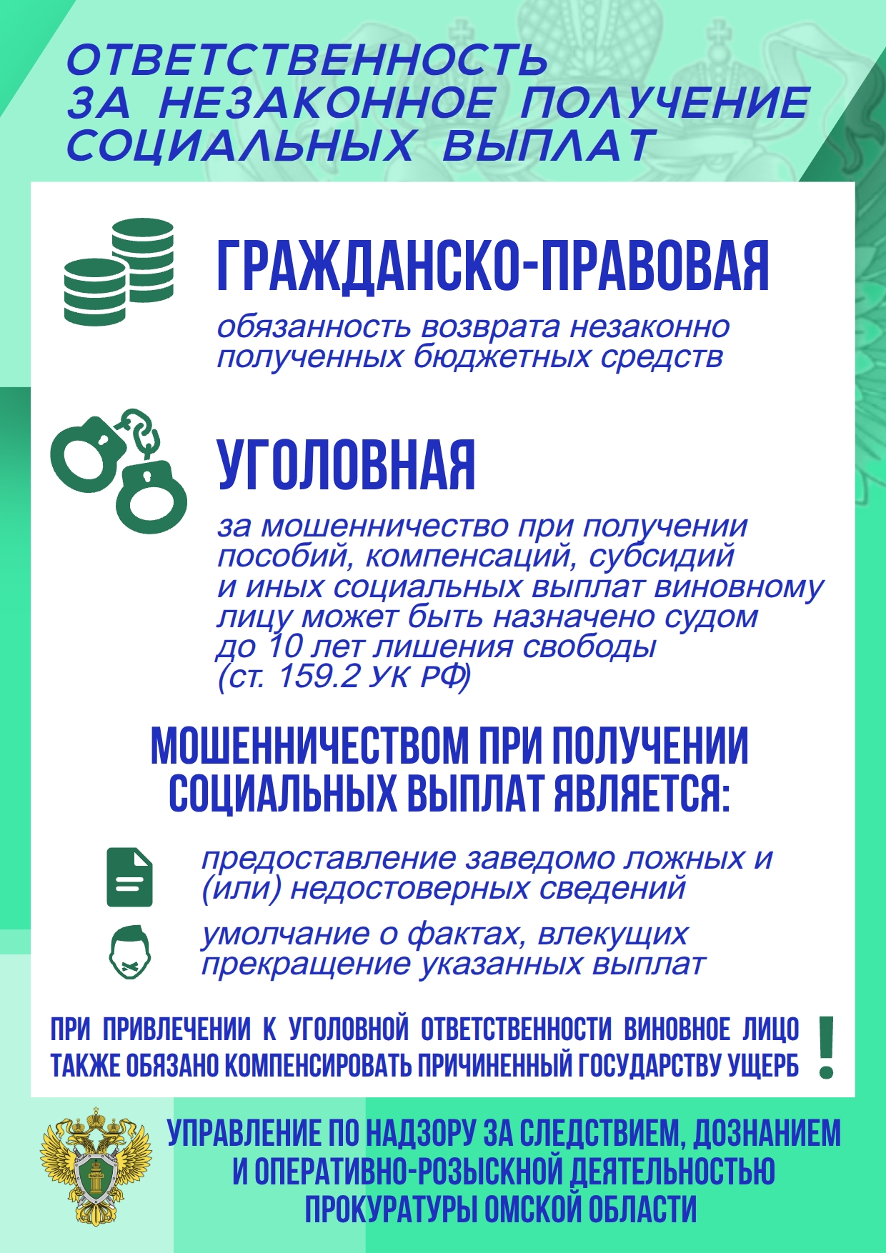 «ОБ ОТВЕТСТВЕННОСТИ ЗА НЕЗАКОННОЕ ПОЛУЧЕНИЕ СОЦИАЛЬНЫХ ВЫПЛАТ»