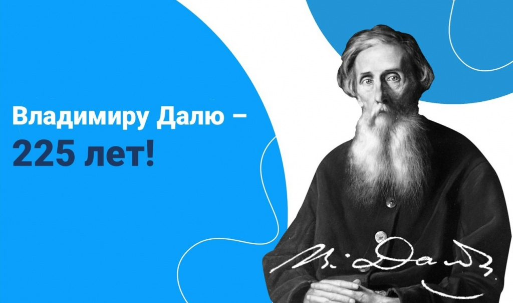 Акция «Великое наследие Владимира Даля»