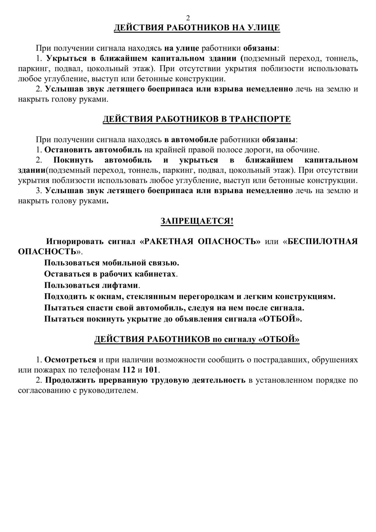 Алгоритм действий работников при получении сигнала «РАКЕТНАЯ ОПАСНОСТЬ» или «БЕСПИЛОТНАЯ ОПАСНОСТЬ»