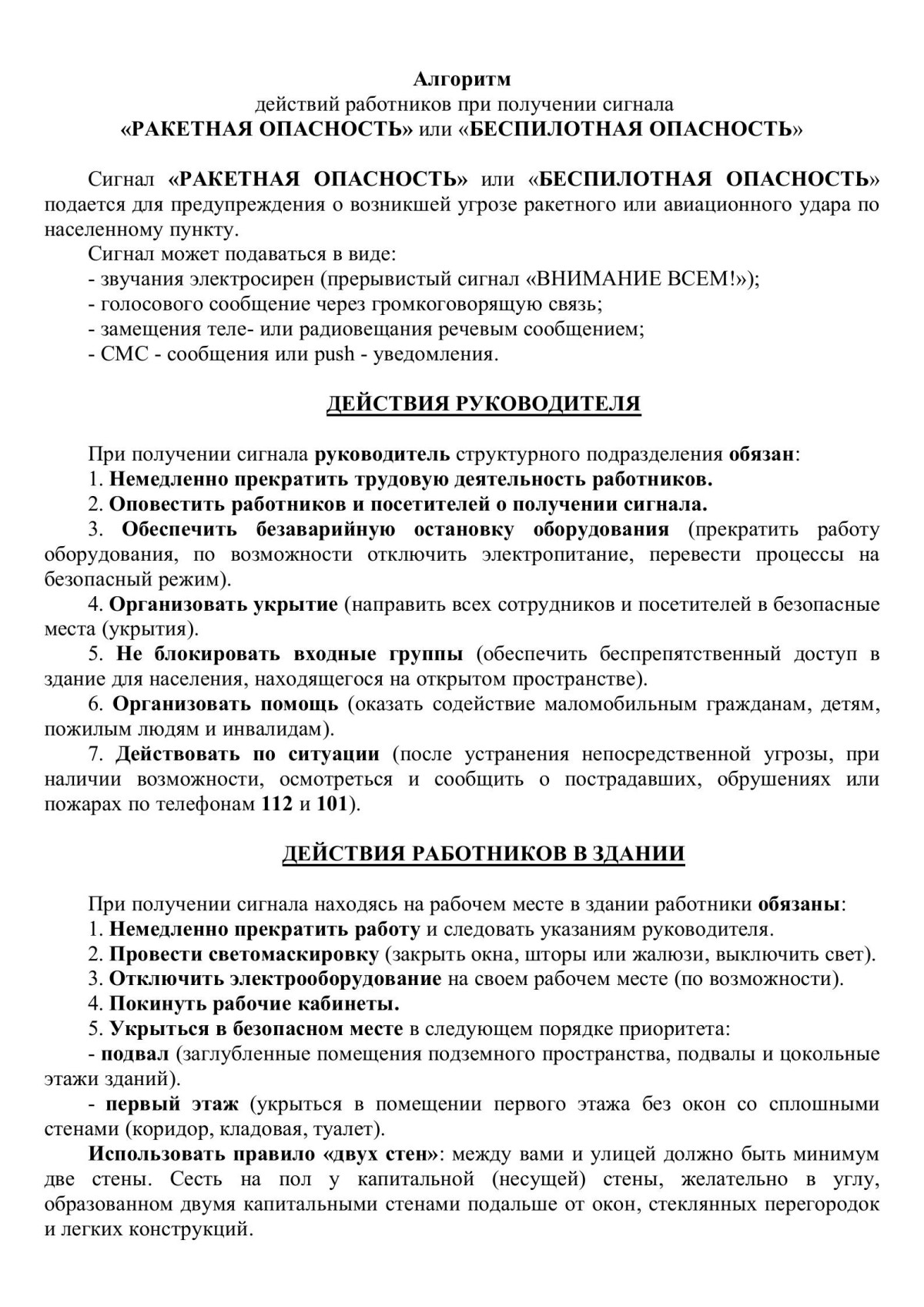 Алгоритм действий работников при получении сигнала «РАКЕТНАЯ ОПАСНОСТЬ» или «БЕСПИЛОТНАЯ ОПАСНОСТЬ»