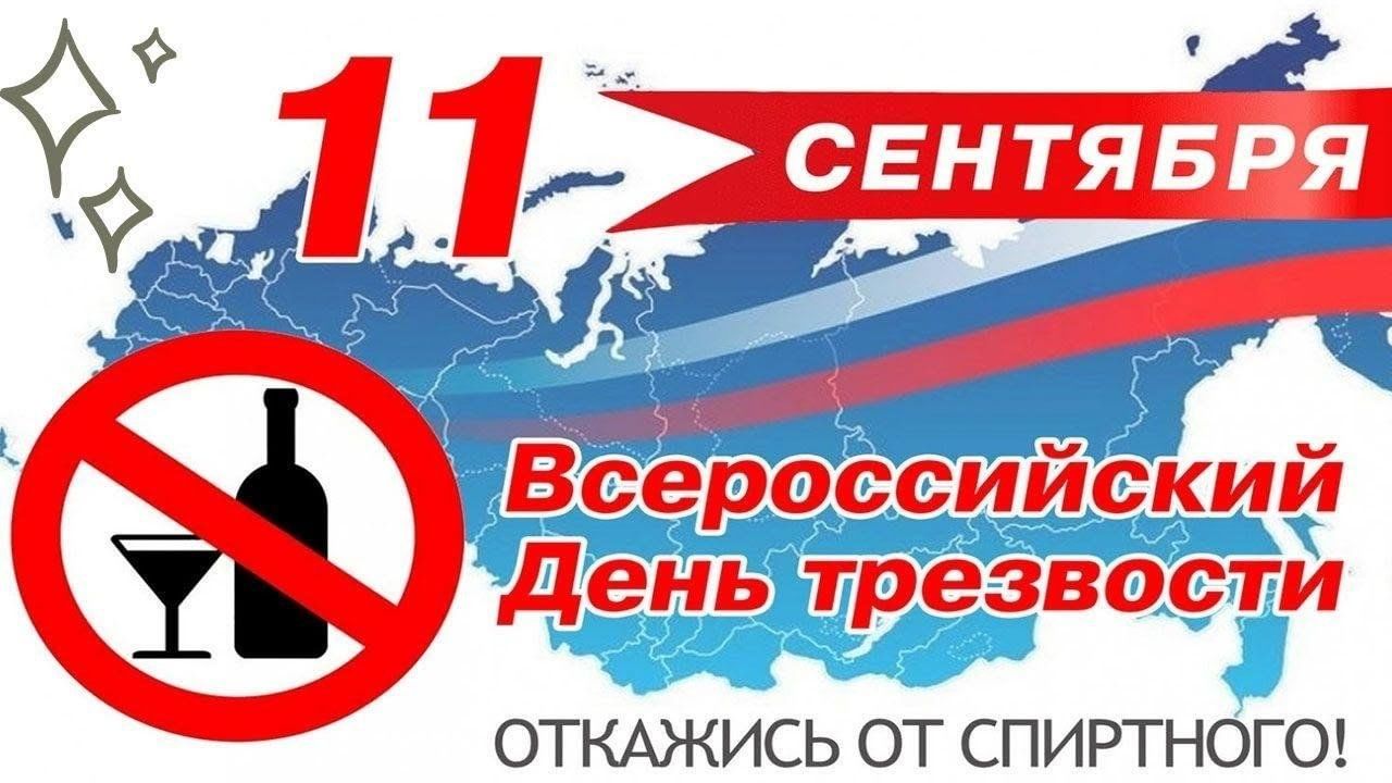 Всероссийский день трезвости