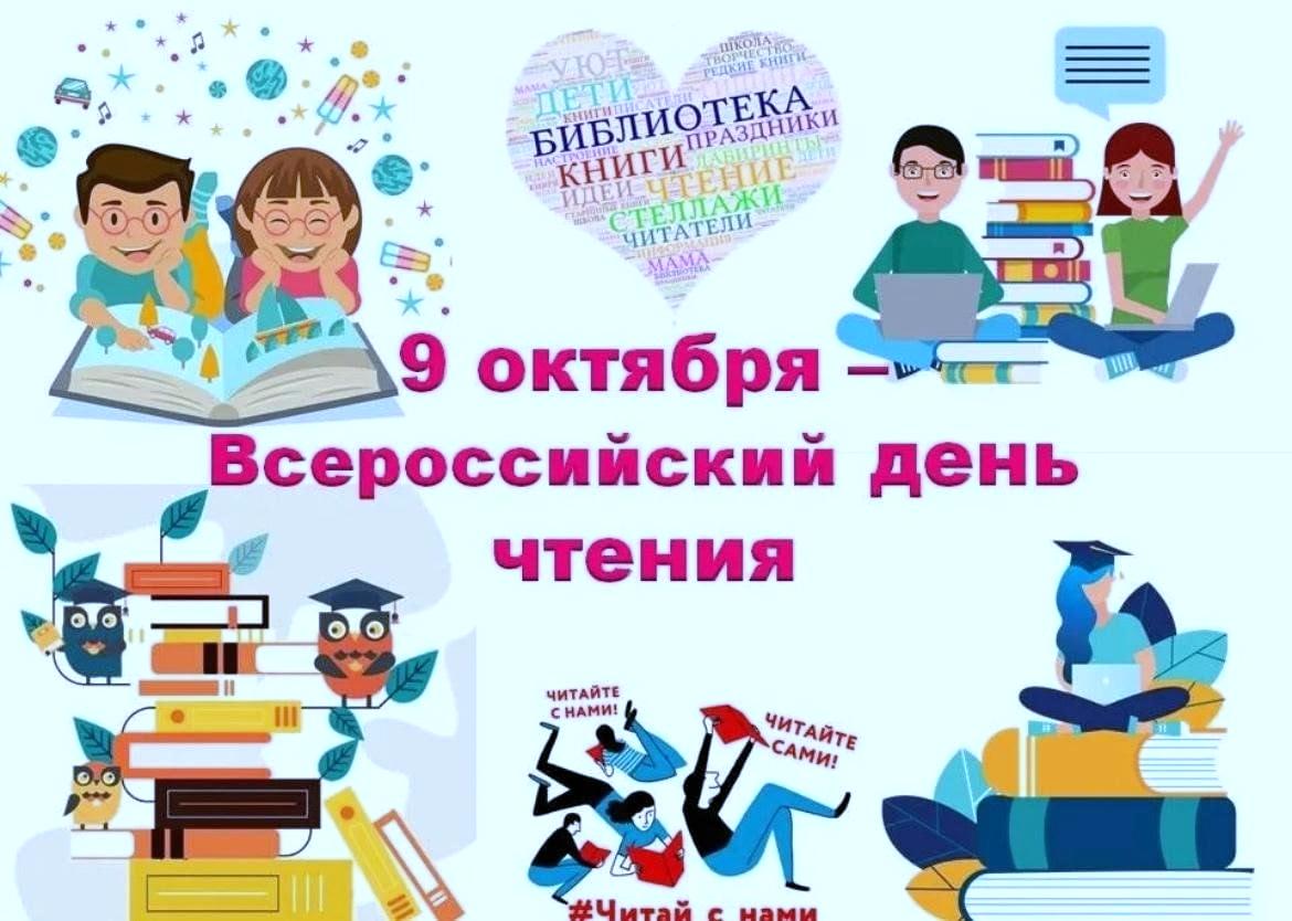 Всероссийский день чтения