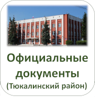 Официальные документы (Тюкалинский муниципальный район)