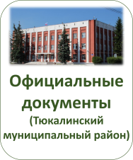 Официальные документы (Тюкалинский муниципальный район)