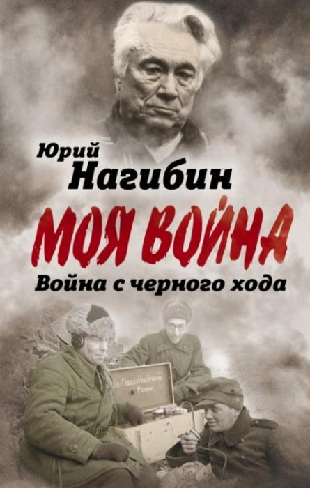 Нагибин Ю. Война с черного входа/Юрий Нагибин. –М.: Авторитм, 2018. – 224С.