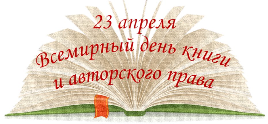 23 апреля - Всемирный день книги и авторского права