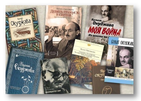 Булат Шалвович Окуджава: 100 лет со дня рождения
