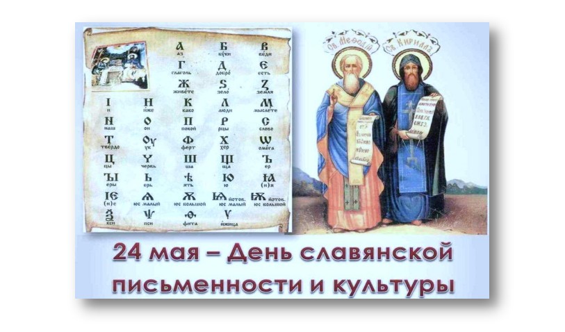 День славянской письменности и культуры отмечается 24 мая