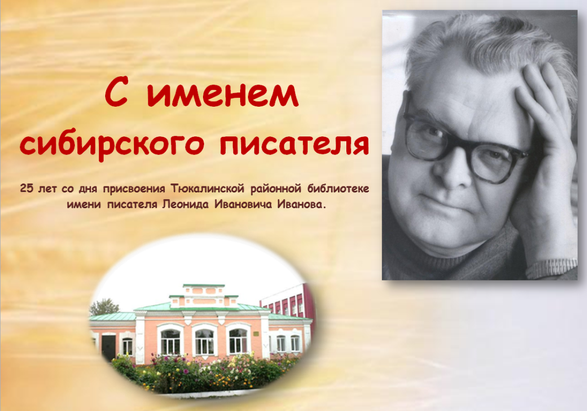 25 лет со дня присвоения Тюкалинской районной библиотеке имени писателя Леонида Ивановича Иванова