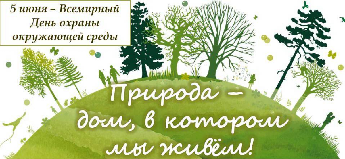 5 июня в России отмечается Всемирный день охраны окружающей среды