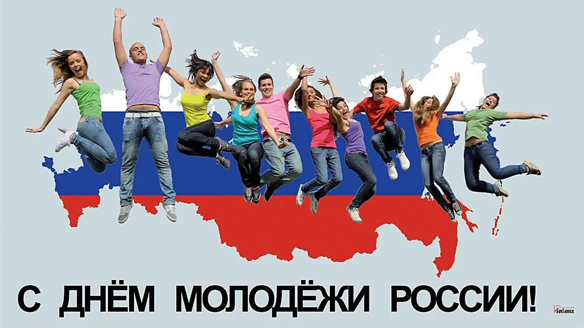 29 июня - День молодежи России