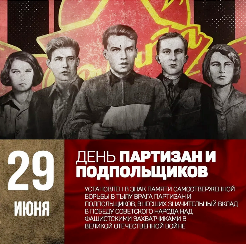29 июня в России отмечается День партизан и подпольщиков