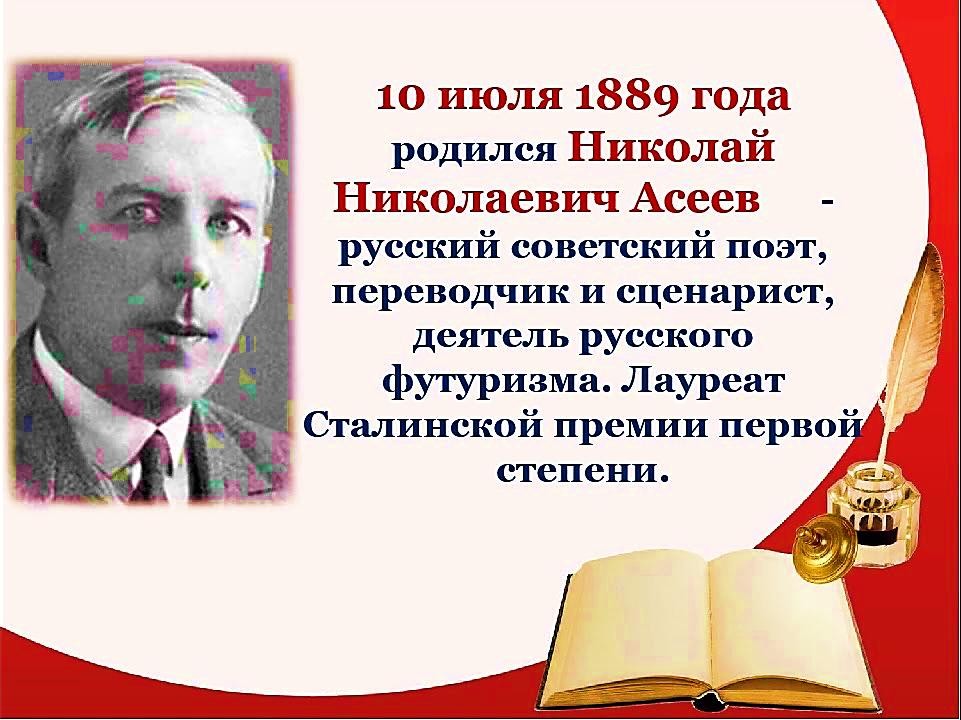 135 лет со дня рождения Николая Николаевича Асеева