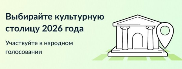 Омск и Омская область вступили в борьбу за звание «Культурной столицы России – 2026»