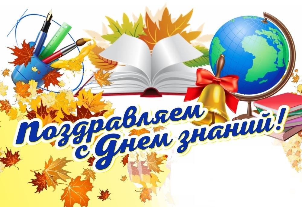 Поздравляем с Днём знаний! Новое в школах России с 1 сентября 2024 года
