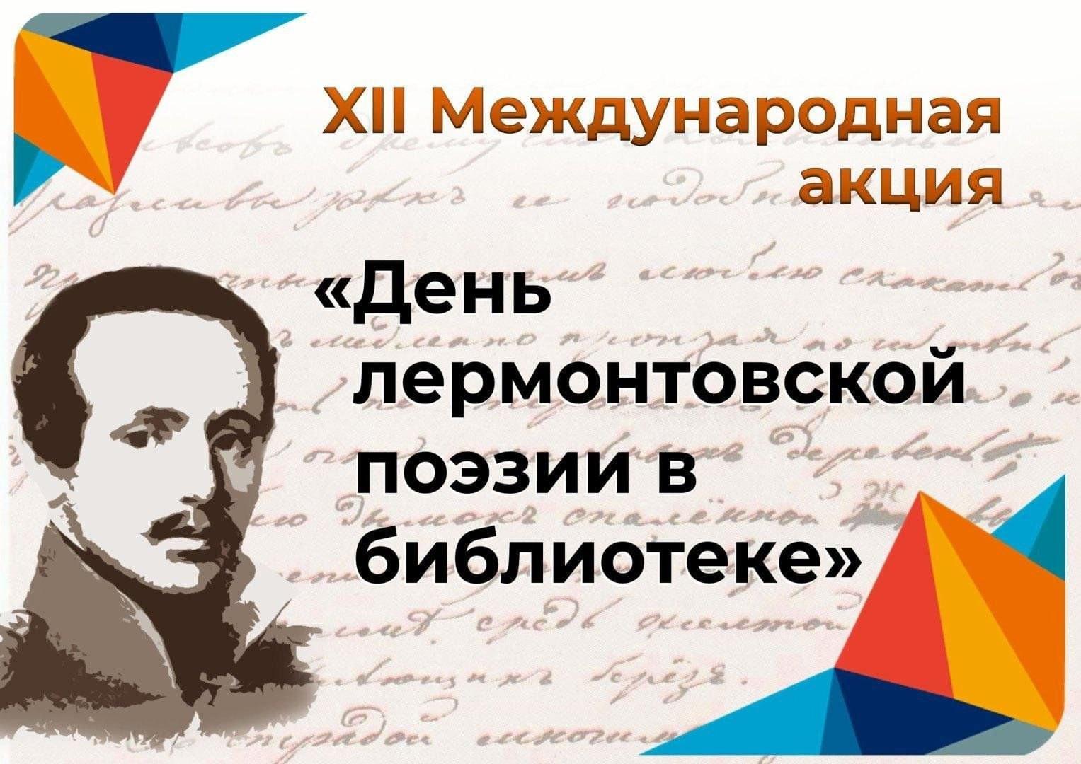 «День Лермонтовской поэзии в библиотеке»