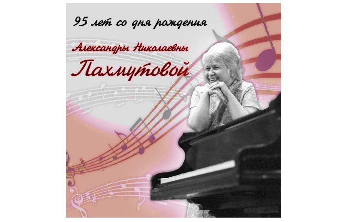 9 ноября – 95 лет со дня рождения А. Н. Пахмутовой