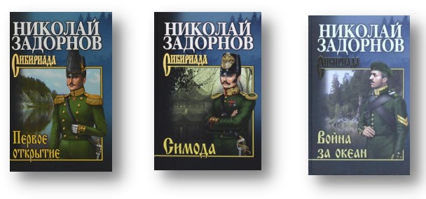 Николай Павлович Задорнов: 115 лет со дня рождения