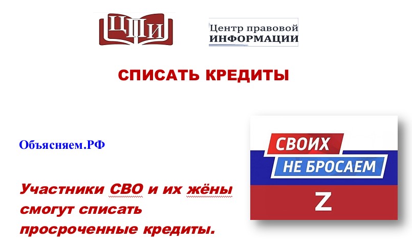 Участники СВО и их жëны смогут списать просроченные кредиты