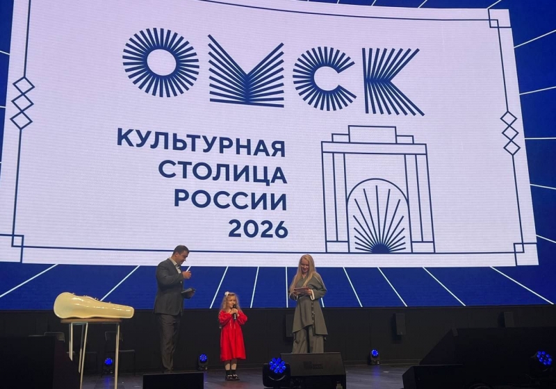 Омск - «Культурная столица России 2026»