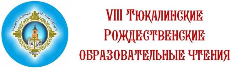 VIII Тюкалинские рождественские образовательные чтения