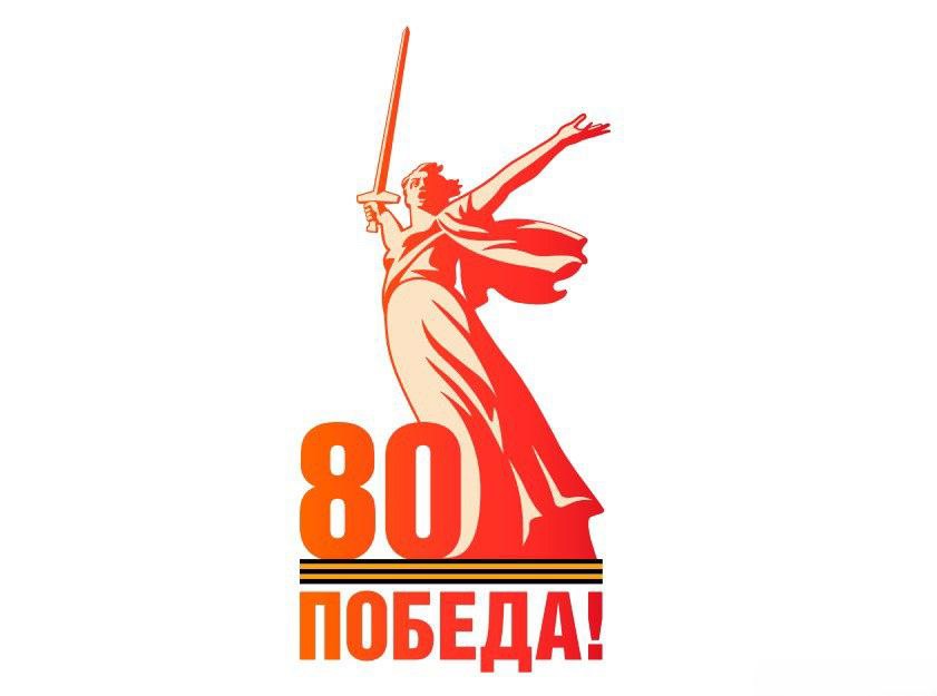 80-летие Победы