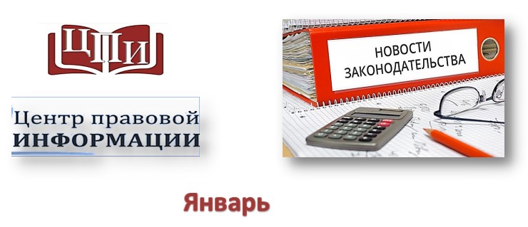 Новое в законодательстве