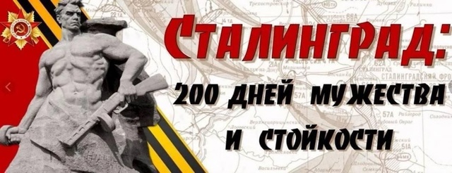 Сталинграду посвящается