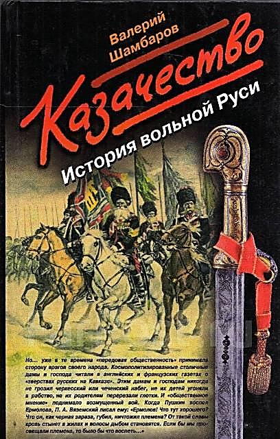 Шамбаров, Валерий Евгеньевич. Казачество: История вольной Руси / Валерий Шамбаров. - Москва: Алгоритм: ЭКСМО, 2007. - 686 с. – (Тихий Дон)