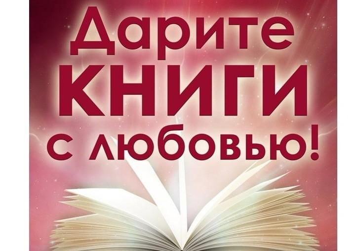 Книги в дар библиотеке