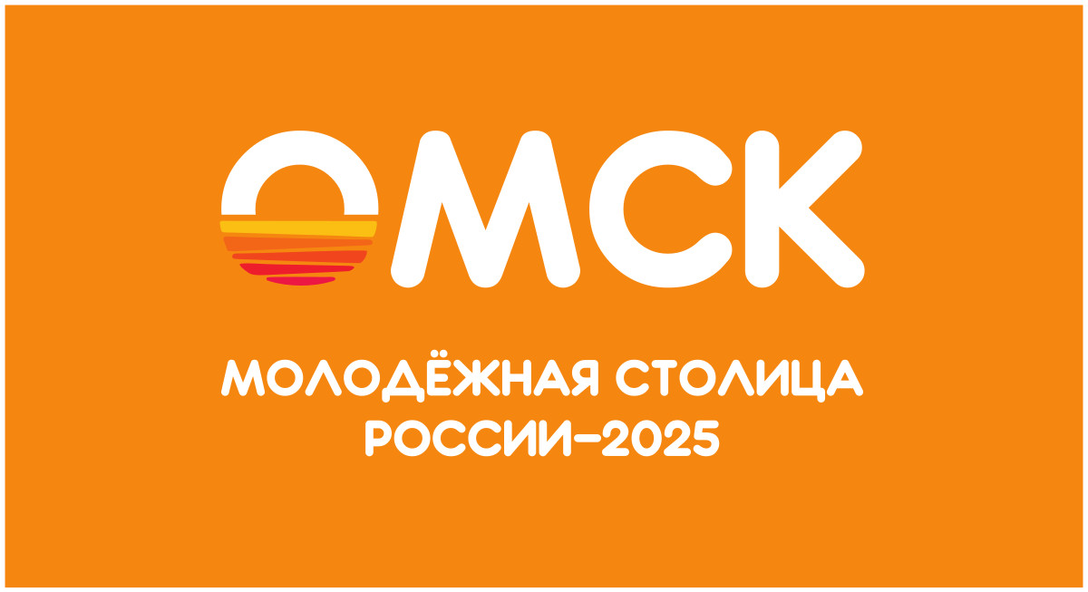 Омск – молодежная столица 2025!