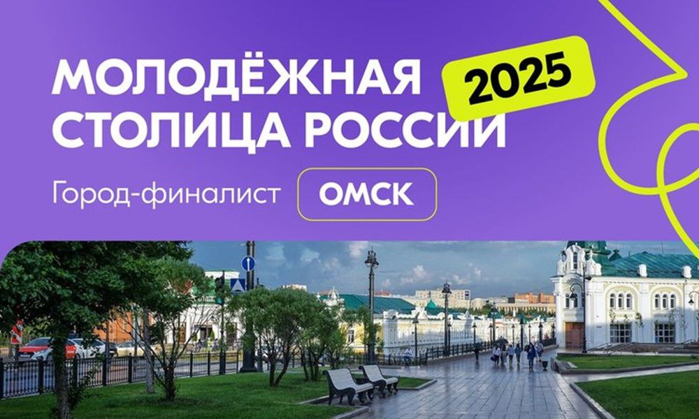 Омск – молодежная столица 2025!