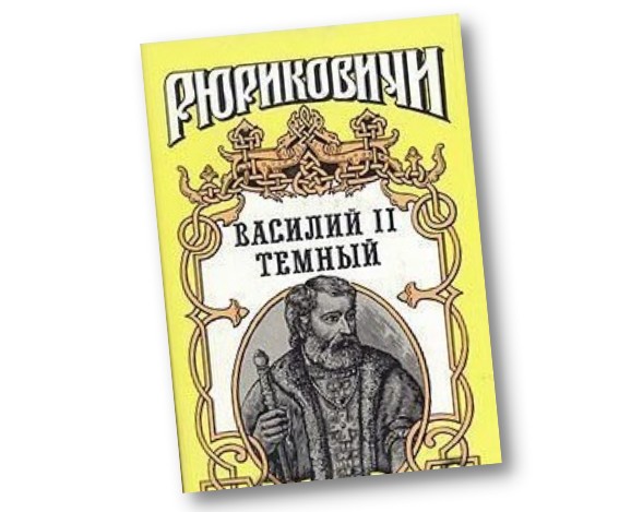  10 марта - 610 лет со дня рождения Великого князя Московского Василия II Темного