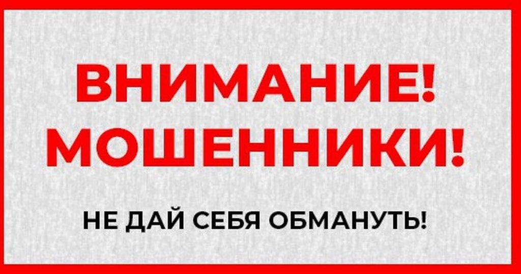 МВД РОССИИ И ФСБ РОССИИ ПРЕДУПРЕЖДАЮТ!