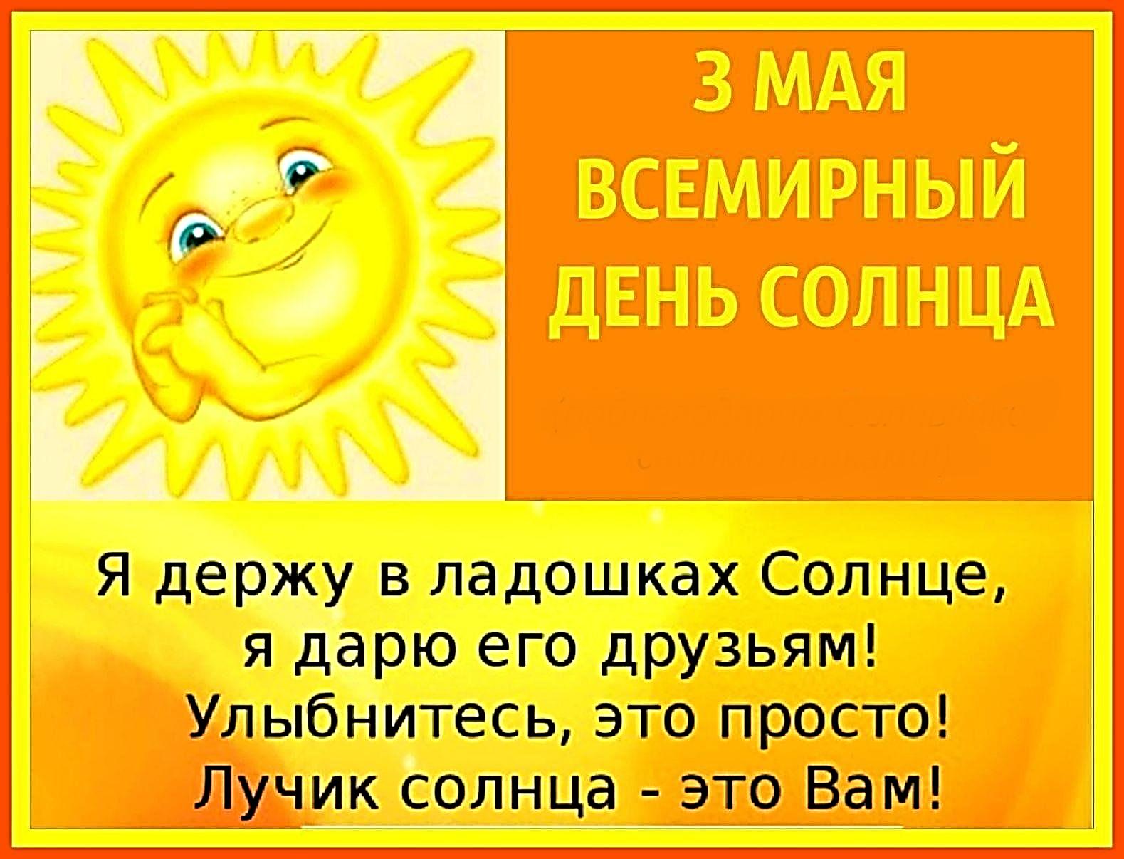 День Солнца 2025