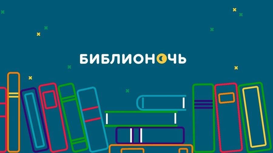 Библионочь - 2025 в библиотеках района