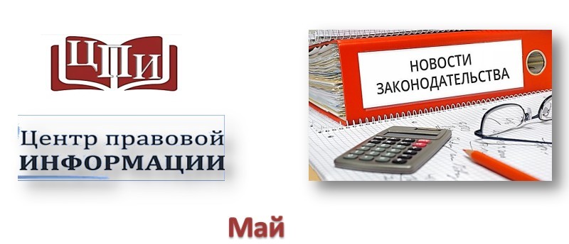 Новости законодательства. Май