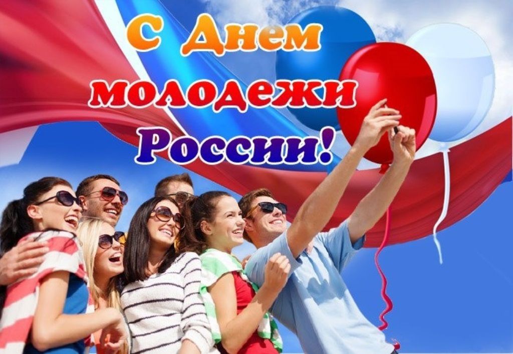 28 июня - День молодежи России 