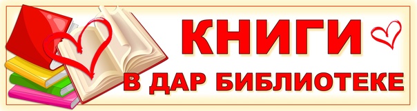 Книги в дар