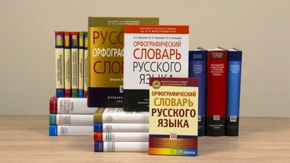 Утвержден новый список словарей с нормами русского языка для обязательного применения в ряде случаев