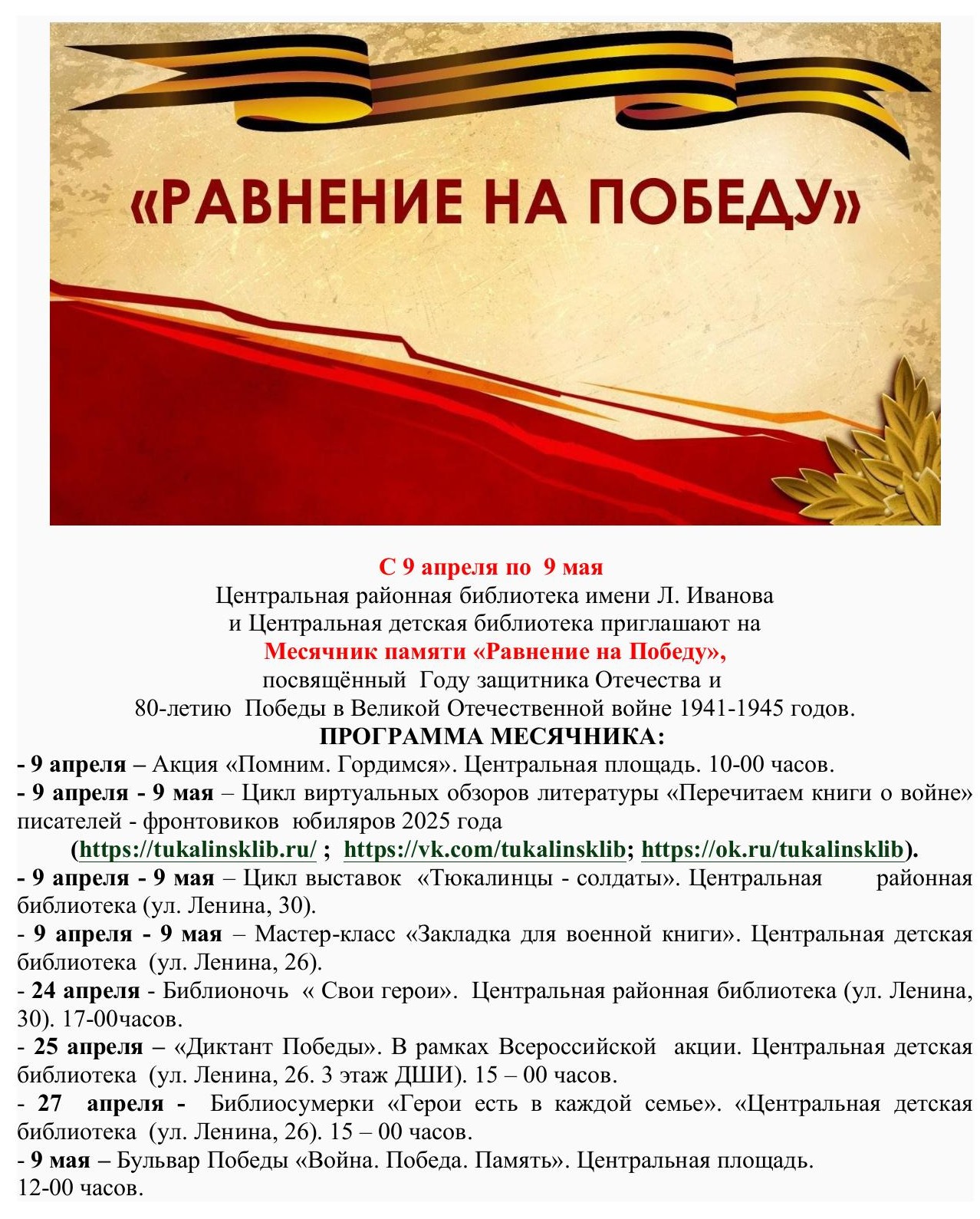 Месячник памяти «Равнение на Победу»