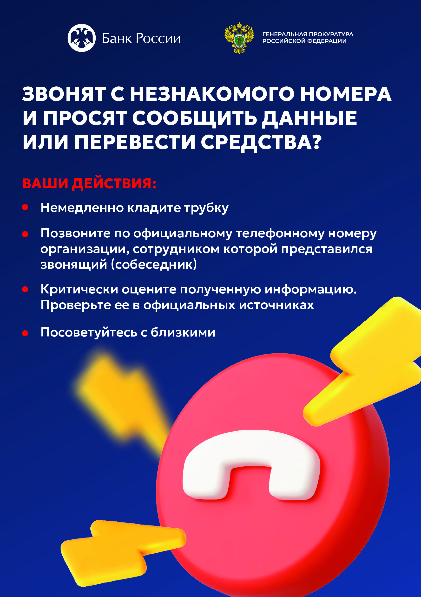 Памятка для граждан о телефонных мошенничествах