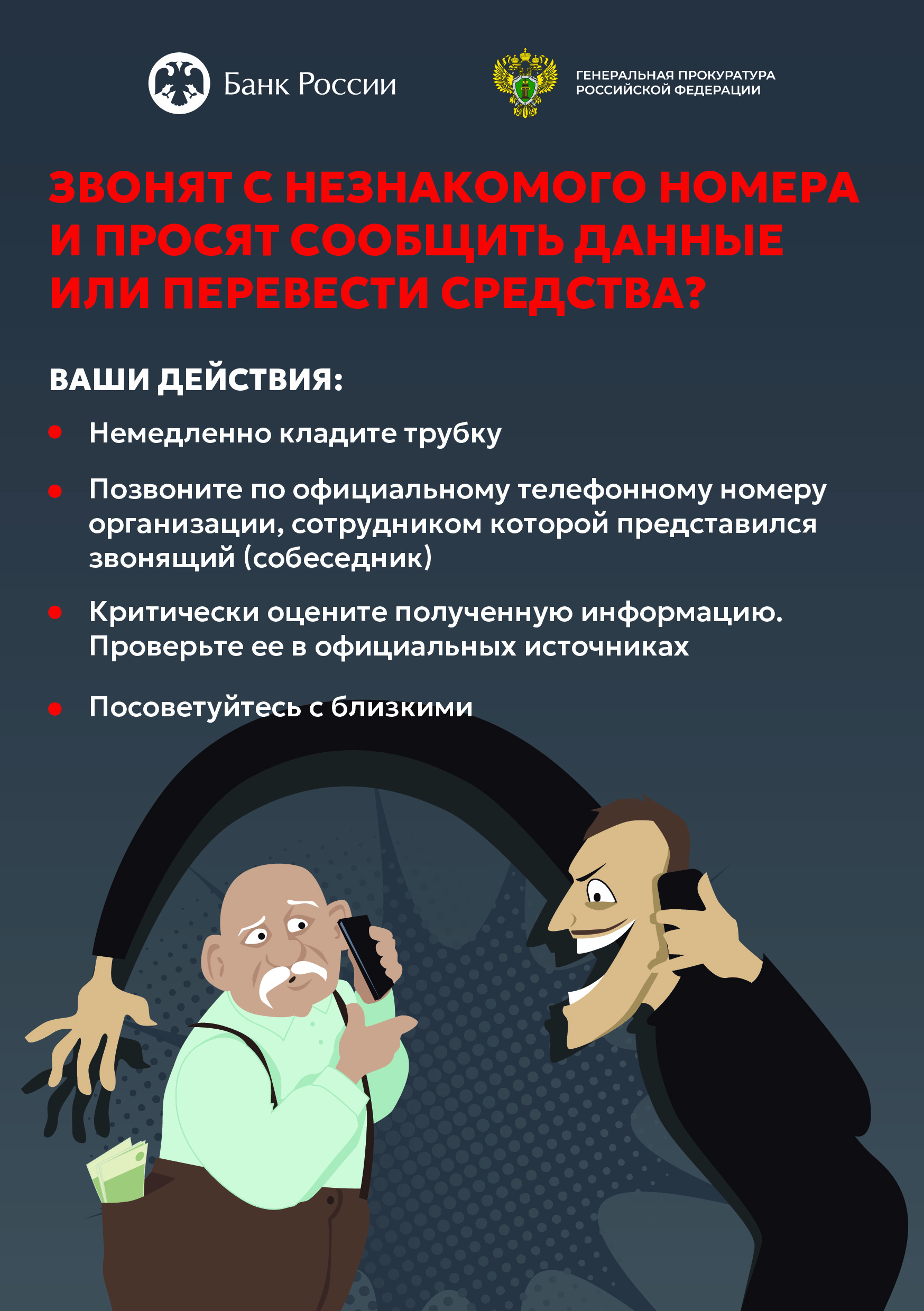 Памятка для граждан о телефонных мошенничествах