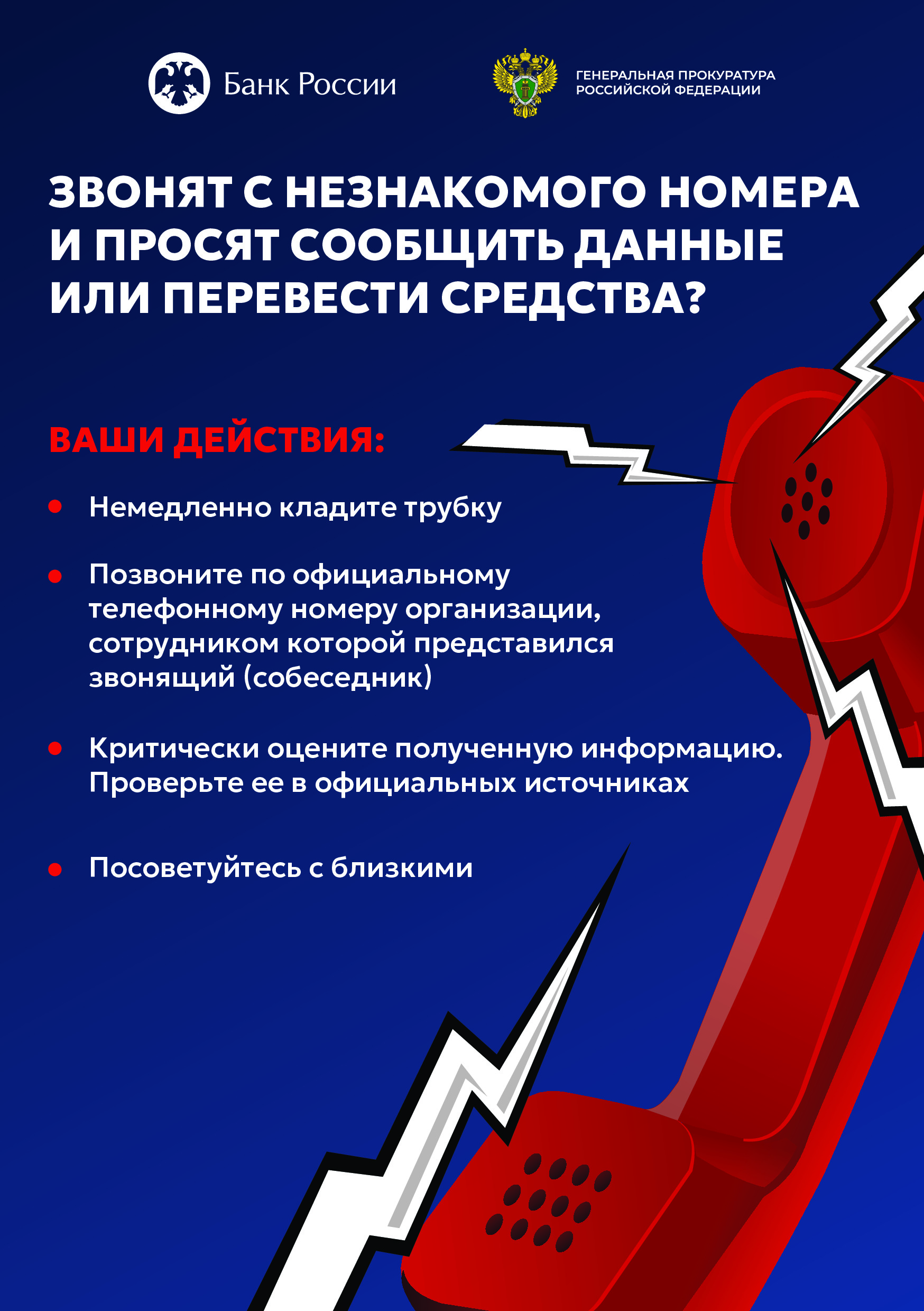 Памятка для граждан о телефонных мошенничествах