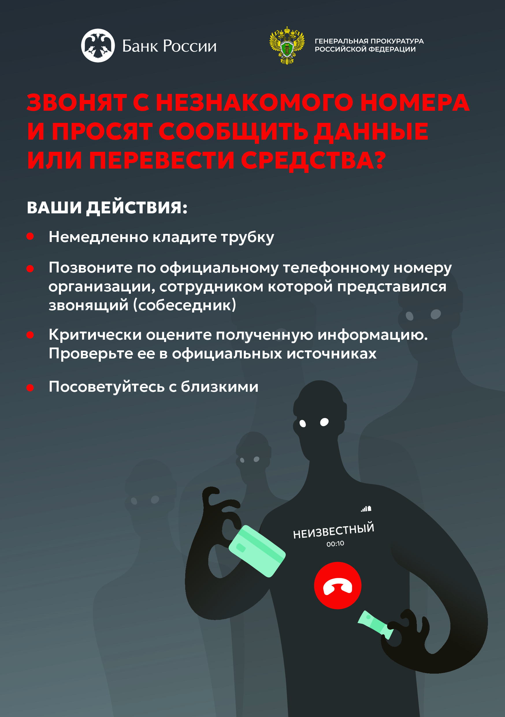 Памятка для граждан о телефонных мошенничествах