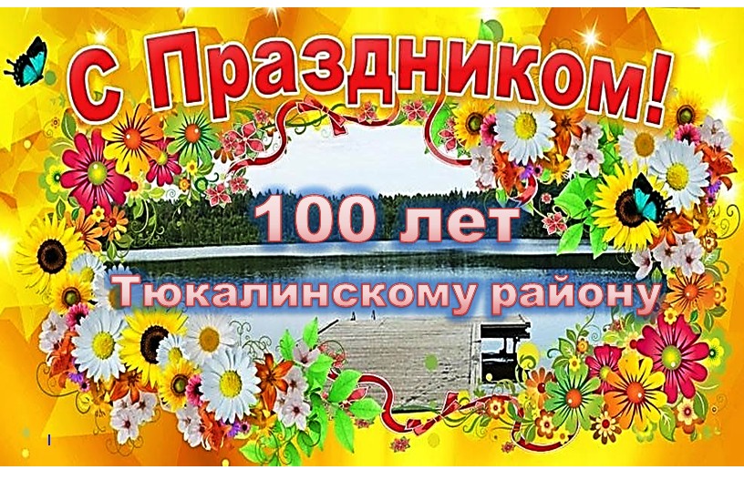 Вековой юбилей района