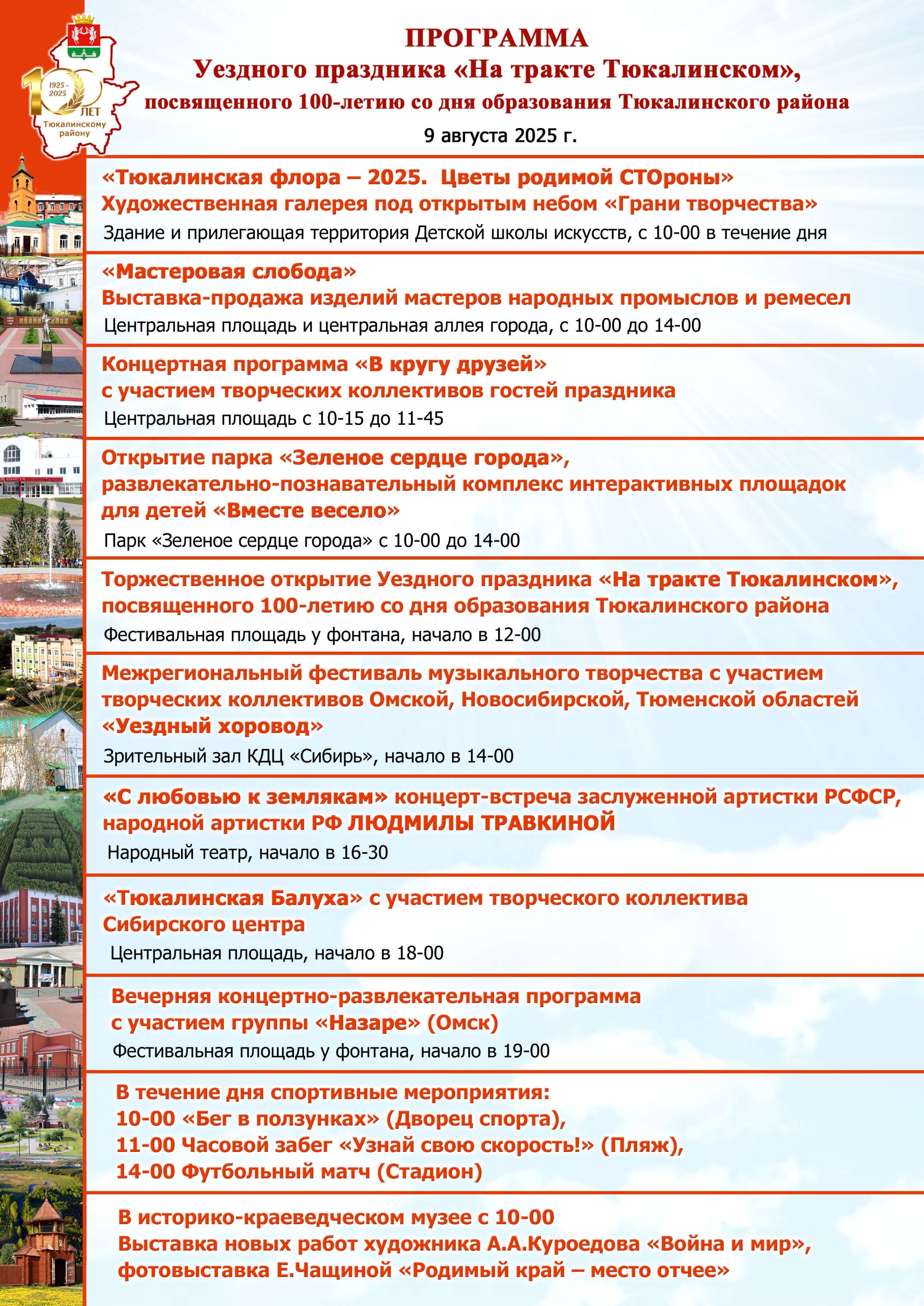 Программа Уездного праздника "На тракте Тюкалинском"