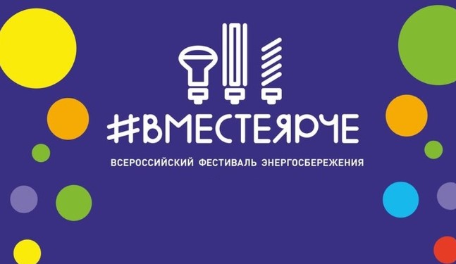 Фестиваль #ВместеЯрче в 2025 году