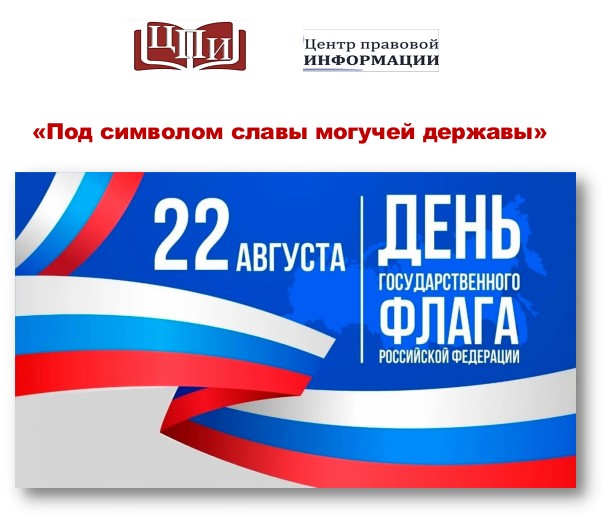 22 августа – День Государственного флага РФ