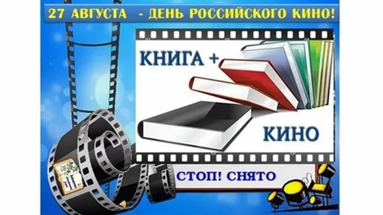 27 августа - День российского кино